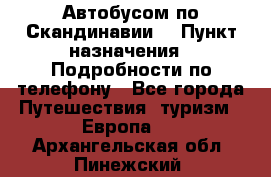 Автобусом по Скандинавии. › Пункт назначения ­ Подробности по телефону - Все города Путешествия, туризм » Европа   . Архангельская обл.,Пинежский 